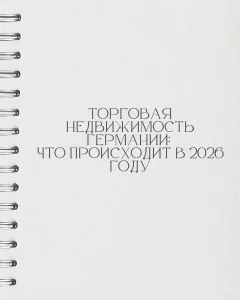 Обновление торговых объектов под новые требования по энергоэффективности и инженерным системам напрямую повышает ликвидность: объект быстрее находит покупателя и кредитора. Покупатели и банки в 2026 году охотнее работают с «обновлёнными» зданиями: ниже дисконт на старение, проще проверка, прозрачнее расходы, выше устойчивость аренды. Практический эффект: более высокая цена выхода, предсказуемая арендная маржа, легче и дешевле рефинансирование, особенно в сегментах «центр у дома», «розничный парк» и «отдельный магазин дискаунтера». Новые правила по энергоэффективности и оснащению зданий усиливают давление на «старый фонд», поэтому ранняя модернизация снижает риски снижения стоимости.