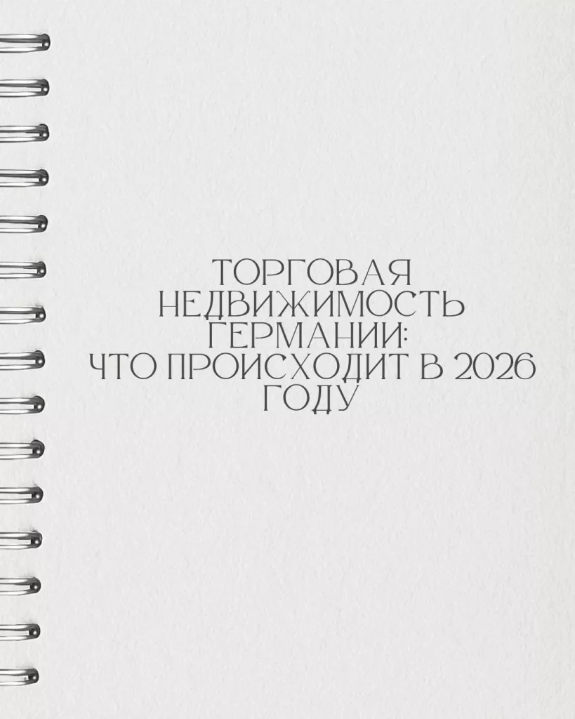 Обновление торговых объектов под новые требования по энергоэффективности и инженерным системам напрямую повышает ликвидность: объект быстрее находит покупателя и кредитора. Покупатели и банки в 2026 году охотнее работают с «обновлёнными» зданиями: ниже дисконт на старение, проще проверка, прозрачнее расходы, выше устойчивость аренды. Практический эффект: более высокая цена выхода, предсказуемая арендная маржа, легче и дешевле рефинансирование, особенно в сегментах «центр у дома», «розничный парк» и «отдельный магазин дискаунтера». Новые правила по энергоэффективности и оснащению зданий усиливают давление на «старый фонд», поэтому ранняя модернизация снижает риски снижения стоимости.