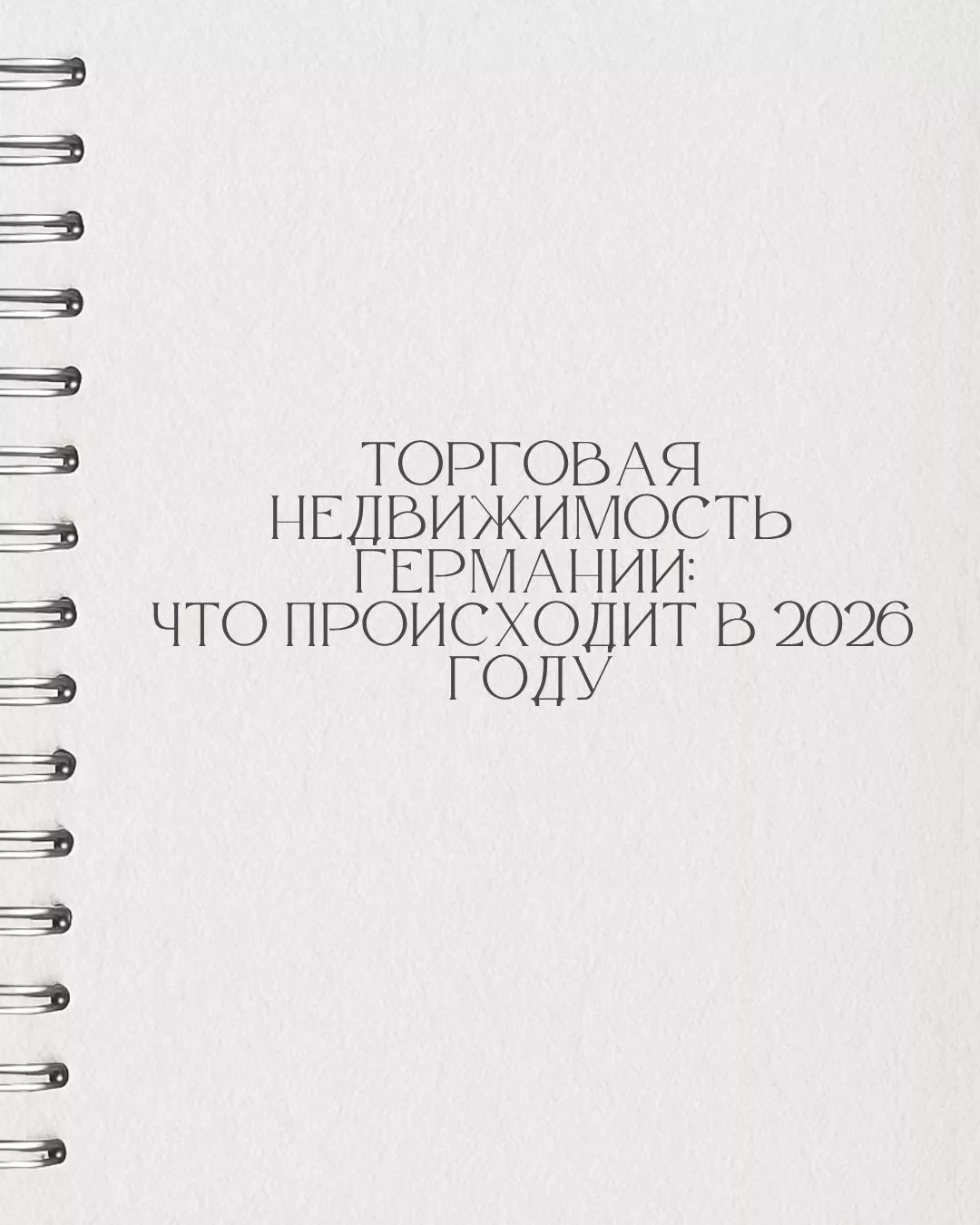 Обновление торговых объектов под новые требования по энергоэффективности и инженерным системам напрямую повышает ликвидность: объект быстрее находит покупателя и кредитора. Покупатели и банки в 2026 году охотнее работают с «обновлёнными» зданиями: ниже дисконт на старение, проще проверка, прозрачнее расходы, выше устойчивость аренды. Практический эффект: более высокая цена выхода, предсказуемая арендная маржа, легче и дешевле рефинансирование, особенно в сегментах «центр у дома», «розничный парк» и «отдельный магазин дискаунтера». Новые правила по энергоэффективности и оснащению зданий усиливают давление на «старый фонд», поэтому ранняя модернизация снижает риски снижения стоимости.