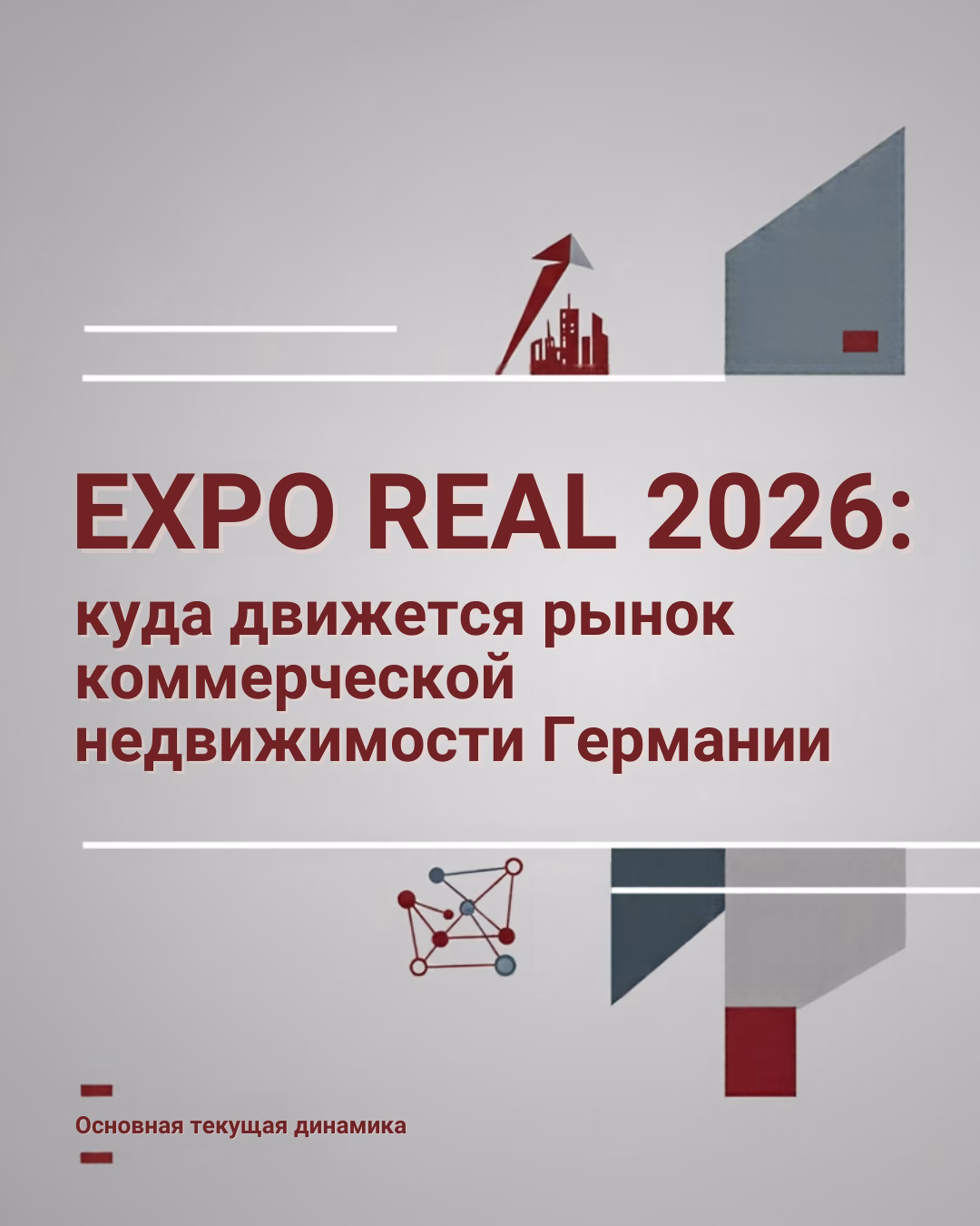 EXPO REAL 2026: куда движется рынок коммерческой недвижимости Германии