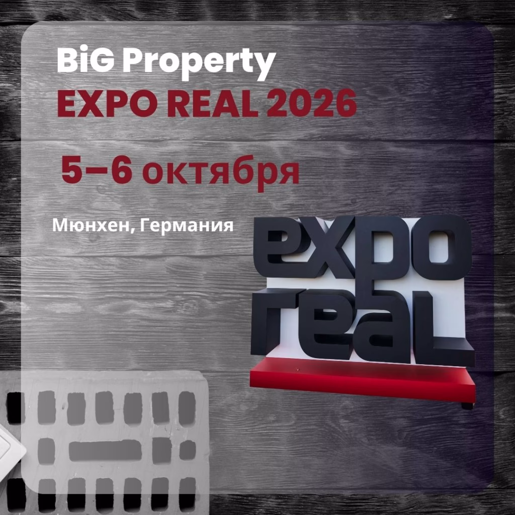 Выставка недвижимости в Германии - Expo Real 2026